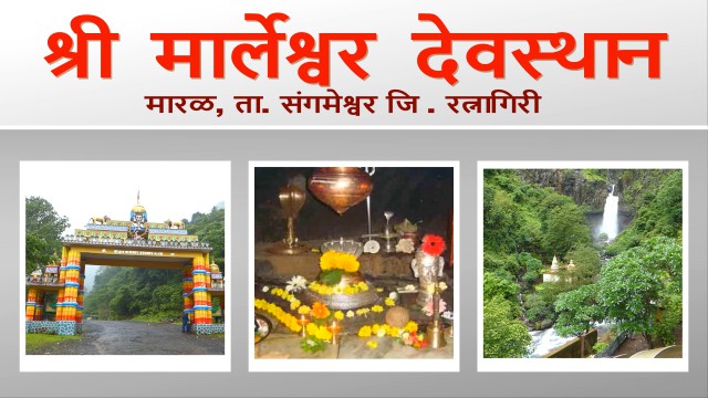 श्री मार्लेश्वर तीर्थक्षेत्र, मारळ