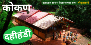 कधी बघितली आहे का ?  कोकणातील चिमुकल्यांची दहीहंडी ?