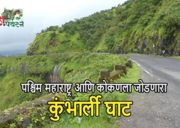 पश्चिम महाराष्ट्र आणि कोकणला जोडणारा कुंभार्ली घाट