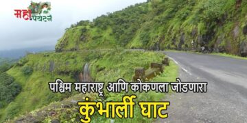 पश्चिम महाराष्ट्र आणि कोकणला जोडणारा कुंभार्ली घाट