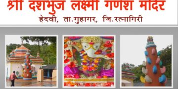 श्री दशभुज लक्ष्मीगणेशाचे कोकणातील एकमेव मंदिर