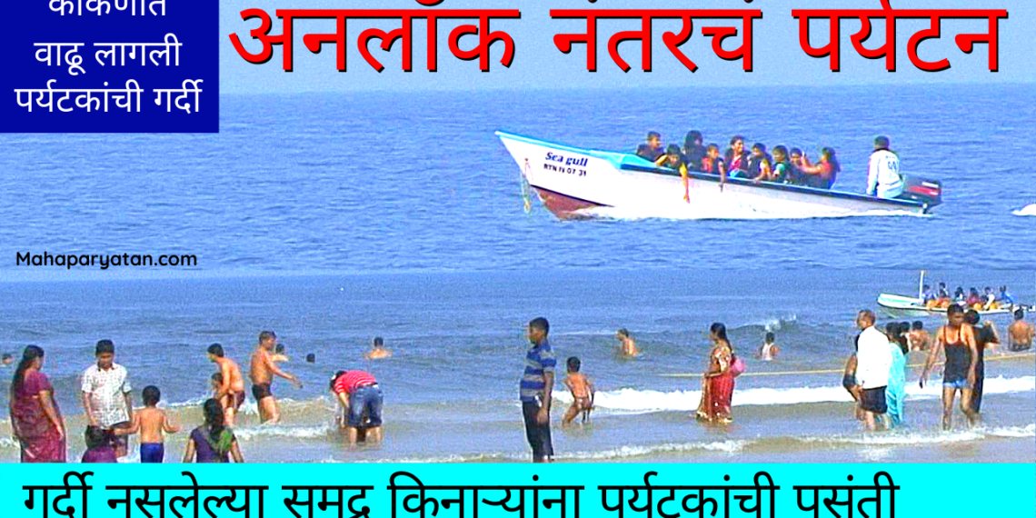 अनलॉक नंतरचे पर्यटन – Tourism after Unlock