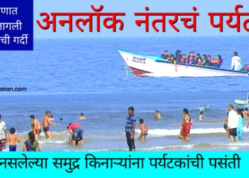 अनलॉक नंतरचे पर्यटन – Tourism after Unlock