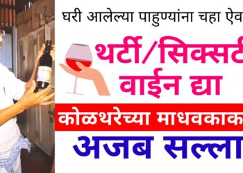 पाहुण्यांना चहा ऐवजी थर्टी/सिक्सटी पौष्टिक वाईन द्या… कोळथरेच्या माधवकाकांचा अजब सल्ला