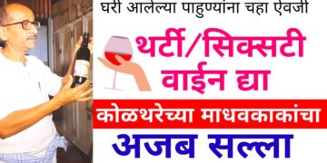 पाहुण्यांना चहा ऐवजी थर्टी/सिक्सटी पौष्टिक वाईन द्या… कोळथरेच्या माधवकाकांचा अजब सल्ला