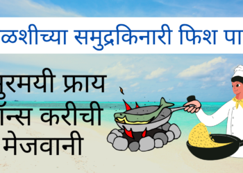 केळशीच्या समुद्रकिनारी फिश पार्टी – सुरमयी फ्राय आणि प्रॉन्स करीची मेजवानी