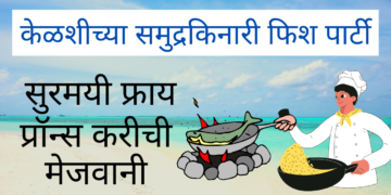 केळशीच्या समुद्रकिनारी फिश पार्टी – सुरमयी फ्राय आणि प्रॉन्स करीची मेजवानी