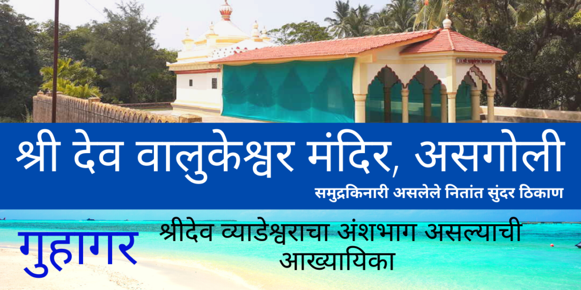 श्री देव वालुकेश्वर मंदिर, असगोली, गुहागर
