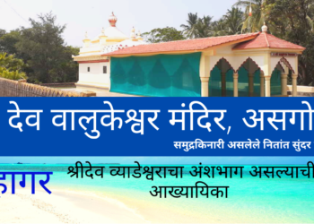 श्री देव वालुकेश्वर मंदिर, असगोली, गुहागर