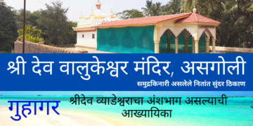 श्री देव वालुकेश्वर मंदिर, असगोली, गुहागर
