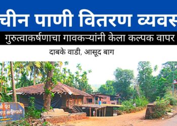 आसूद बाग गावाची पाणी वितरणाची प्राचीन पद्धत !!