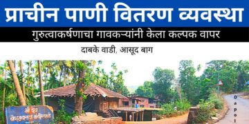 आसूद बाग गावाची पाणी वितरणाची प्राचीन पद्धत !!