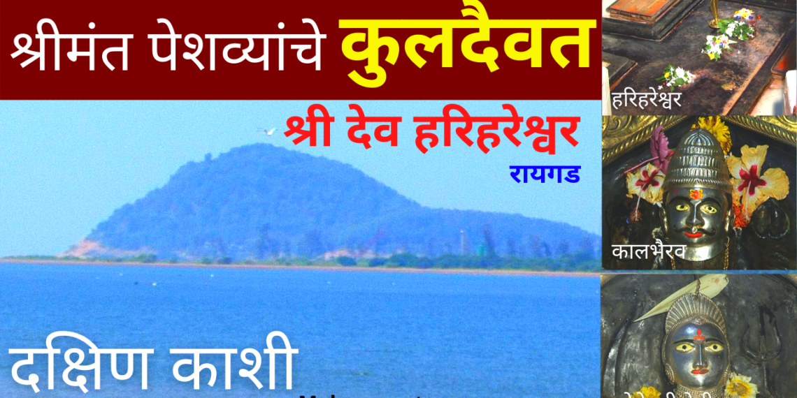 श्री क्षेत्र हरिहरेश्वर, रायगड – दक्षिण काशी