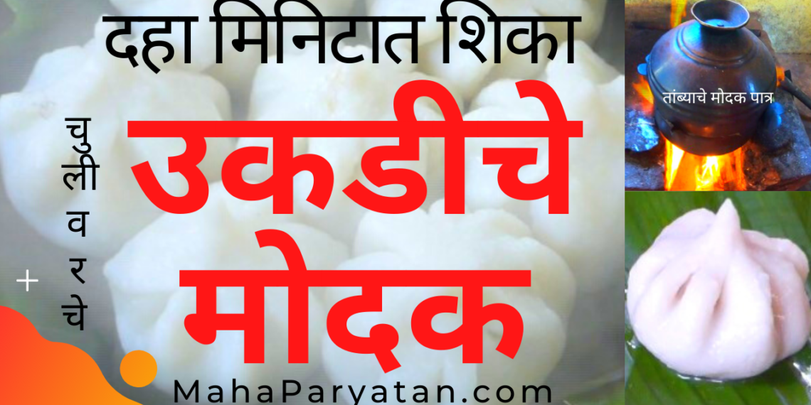 कोकणातील प्रसिद्ध उकडीचे मोदक बनवण्याची झटपट रेसिपी