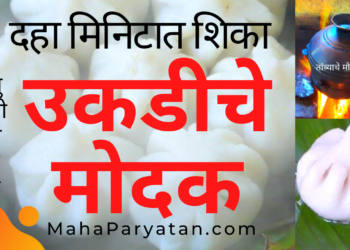 कोकणातील प्रसिद्ध उकडीचे मोदक बनवण्याची झटपट रेसिपी