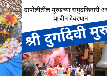 श्री दुर्गादेवी (स्वयंभूआ देवी) मंदिर, मुरुड – Video