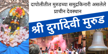 श्री दुर्गादेवी (स्वयंभूआ देवी) मंदिर, मुरुड – Video
