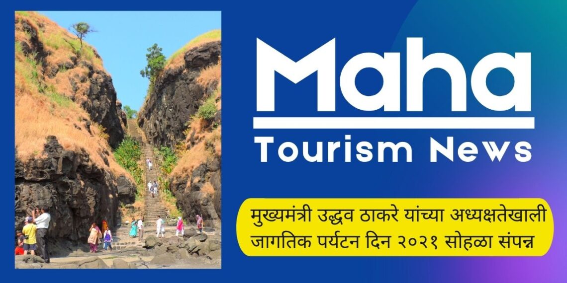 मुख्यमंत्री उद्धव ठाकरे यांच्या अध्यक्षतेखाली जागतिक पर्यटन दिन २०२१ सोहळा संपन्न