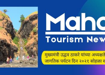 मुख्यमंत्री उद्धव ठाकरे यांच्या अध्यक्षतेखाली जागतिक पर्यटन दिन २०२१ सोहळा संपन्न