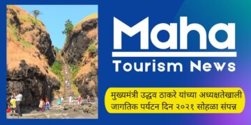 मुख्यमंत्री उद्धव ठाकरे यांच्या अध्यक्षतेखाली जागतिक पर्यटन दिन २०२१ सोहळा संपन्न