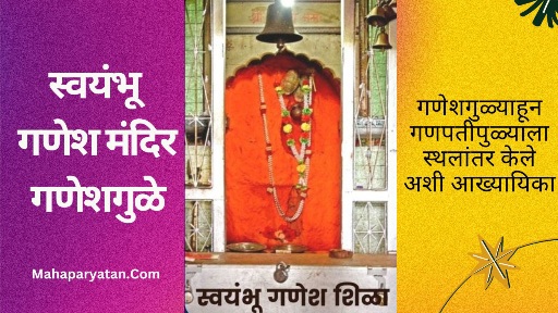 कोकणातील इच्छापूर्ती गणेश
