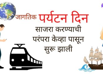 “जागतिक पर्यटन दिन” साजरा करण्याची परंपरा केव्हा पासून सुरू झाली