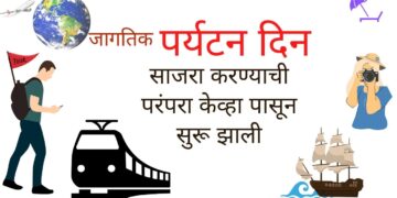 “जागतिक पर्यटन दिन” साजरा करण्याची परंपरा केव्हा पासून सुरू झाली