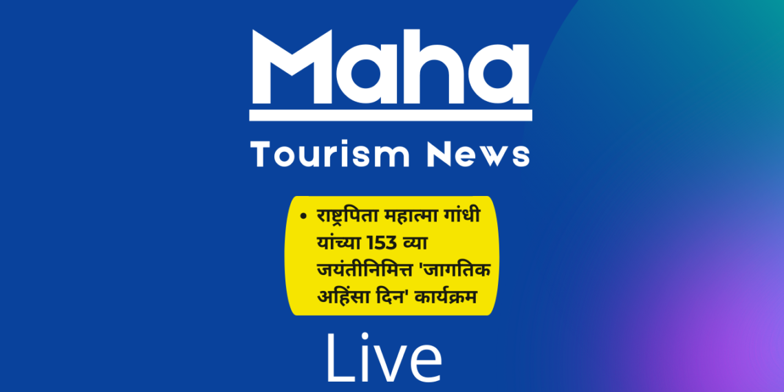 राष्ट्रपिता महात्मा गांधी यांच्या 153 व्या जयंतीनिमित्त ‘जागतिक अहिंसा दिन’ कार्यक्रम