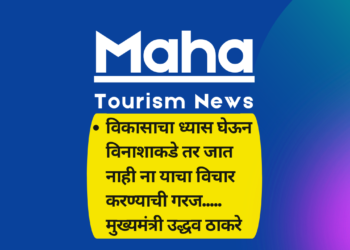 विकासाचा ध्यास घेऊन विनाशाकडे तर जात नाही ना याचा विचार करण्याची गरज ; मुख्यमंत्री उद्धव ठाकरे