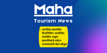 जागतिक छायाचित्र दिनानिमित्त आयोजित स्पर्धेतील उत्कृष्ट छायाचित्रांचे पर्यटन राज्यमंत्र्यांनी केलं कौतुक