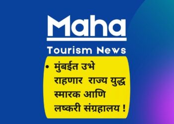 मुंबईत उभे राहणार  राज्य युद्ध स्मारक आणि लष्करी संग्रहालय ! भारतीय लष्कराचे सामर्थ्य दर्शविणारी अनुभूती !!!