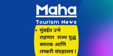 मुंबईत उभे राहणार  राज्य युद्ध स्मारक आणि लष्करी संग्रहालय ! भारतीय लष्कराचे सामर्थ्य दर्शविणारी अनुभूती !!!