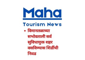 विमानतळाच्या सभोवताली सर्व सुविधायुक्त शहर वसविण्यास शिर्डीची निवड….