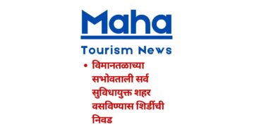 विमानतळाच्या सभोवताली सर्व सुविधायुक्त शहर वसविण्यास शिर्डीची निवड….