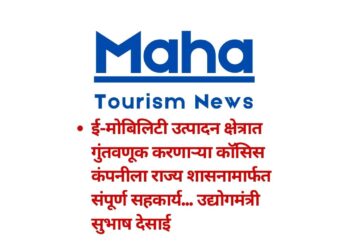 ई-मोबिलिटी उत्पादन क्षेत्रात गुंतवणूक करणाऱ्या कॉसिस कंपनीला राज्य शासनामार्फत संपूर्ण सहकार्य… उद्योगमंत्री सुभाष देसाई