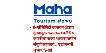 ई-मोबिलिटी उत्पादन क्षेत्रात गुंतवणूक करणाऱ्या कॉसिस कंपनीला राज्य शासनामार्फत संपूर्ण सहकार्य… उद्योगमंत्री सुभाष देसाई