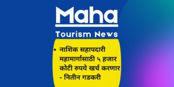 नाशिक सहापदारी महामार्गासाठी ५ हजार कोटी रुपये खर्च करणार