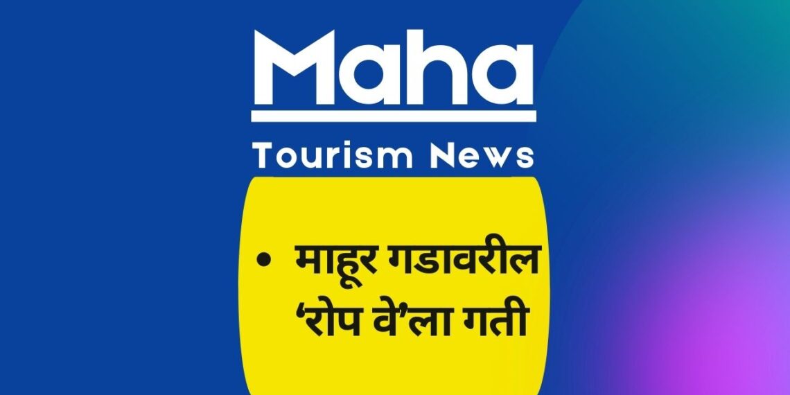 माहूर गडावरील ‘रोप वे’ला गती