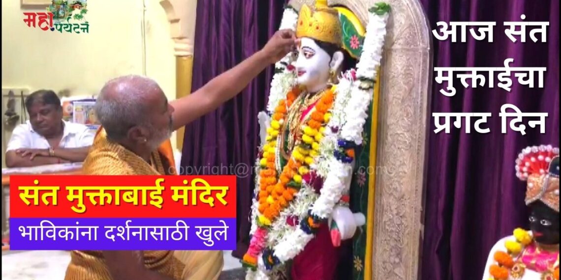 घटस्थापनेच्या शुभमुहूर्तावर संत मुक्ताबाई मंदिर भाविकांना दर्शनासाठी खुले – Video