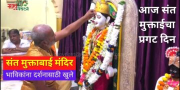 घटस्थापनेच्या शुभमुहूर्तावर संत मुक्ताबाई मंदिर भाविकांना दर्शनासाठी खुले – Video