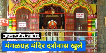 मंगळग्रह मंदिर दर्शनास खुले ; प्रवेशद्वार जल्लोषात उघडले ; उत्साहात पालखी मिवणूक संपन्न