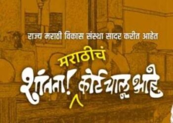 शांतता मराठीचं कोर्ट चालू आहे लघुपटाचे माहिती व जनसंपर्क महासंचालनालय करणार थेट प्रक्षेपण