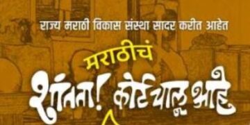 शांतता मराठीचं कोर्ट चालू आहे लघुपटाचे माहिती व जनसंपर्क महासंचालनालय करणार थेट प्रक्षेपण