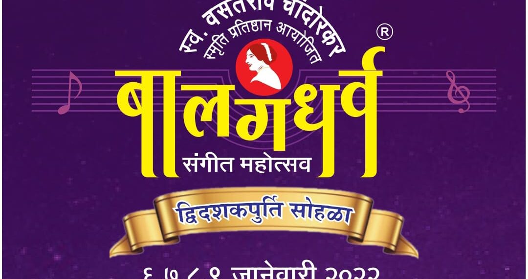 बालगंधर्व संगीत महोत्सव -२०२२ (द्विदशकपूर्ती महोत्सव)