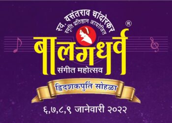बालगंधर्व संगीत महोत्सव -२०२२ (द्विदशकपूर्ती महोत्सव)