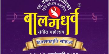 बालगंधर्व संगीत महोत्सव -२०२२ (द्विदशकपूर्ती महोत्सव)