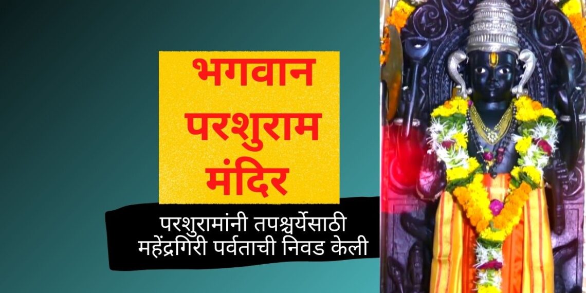 महाराष्ट्रातील भगवान परशुरामांचे पुरातन मंदिर