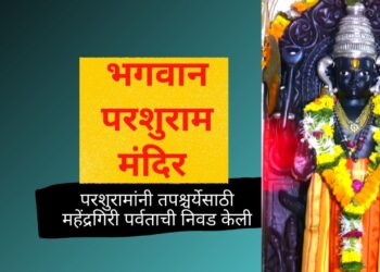 महाराष्ट्रातील भगवान परशुरामांचे पुरातन मंदिर