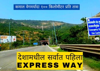 देशामधील सर्वात पहिला द्रुतगती महामार्ग – Video