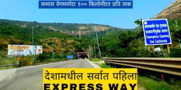 देशामधील सर्वात पहिला द्रुतगती महामार्ग – Video